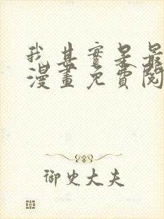 我其实是最强的漫画免费阅读下拉式