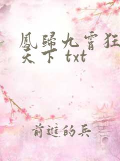 凤归九霄狂妃逆天下 txt