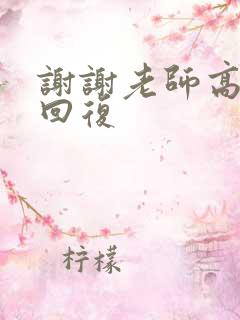 谢谢老师高情商回复