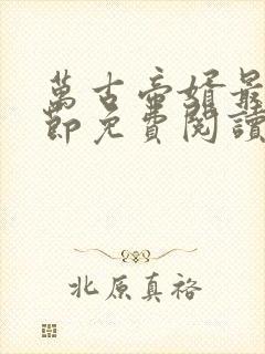 万古帝婿最新章节免费阅读无弹窗