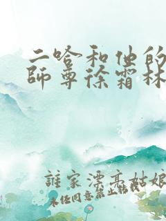 二哈和他的白猫师尊徐霜林是谁