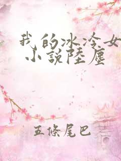 我的冰冷女总裁 小说陆尘