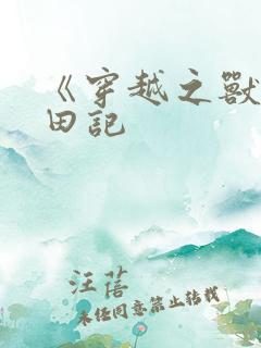 《穿越之兽世种田记