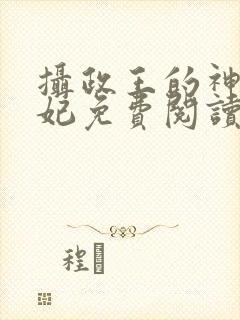 摄政王的神医狂妃免费阅读