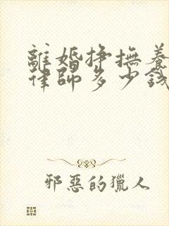 离婚挣抚养权请律师多少钱