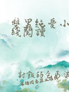 双男纯爱小说在线阅读