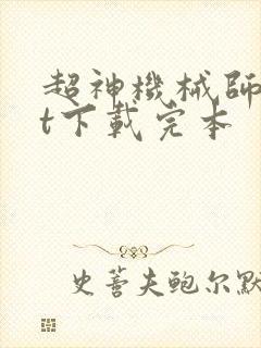 超神机械师txt下载完本