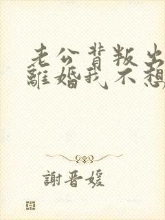 老公背叛出轨要离婚我不想离咋办