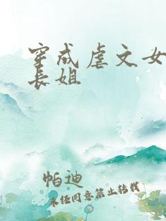 穿成虐文女主的长姐