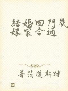 结婚回门几点到娘家合适