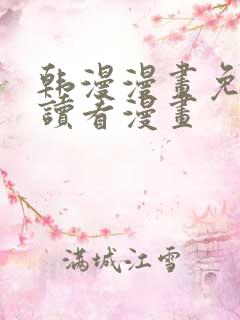 韩漫漫画免费阅读看漫画