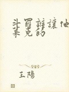 斗罗谁让他进史莱克的