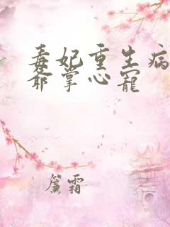 毒妃重生病娇王爷掌心宠