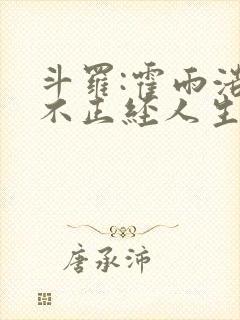 斗罗:霍雨浩的不正经人生选择?