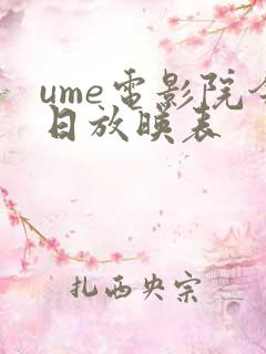 ume电影院今日放映表