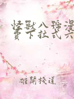 怪兽八号漫画免费下拉式六漫画