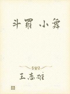 斗罗 小舞