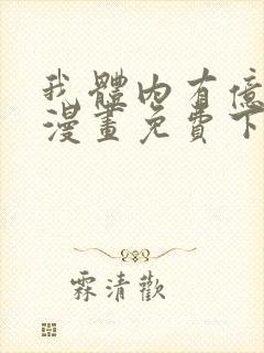 我体内有亿只鬼漫画免费下拉式