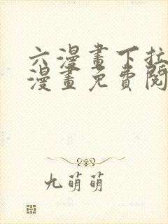 六漫画下拉式6漫画免费阅读