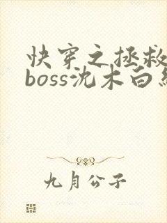 快穿之拯救黑化boss沈木白结局
