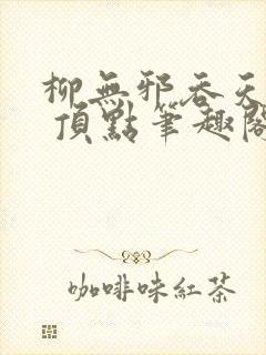 柳无邪吞天神鼎 顶点笔趣阁