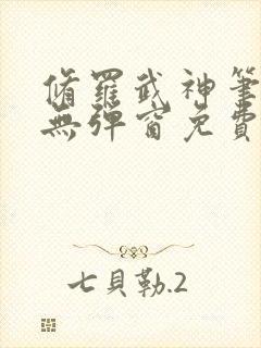 修罗武神笔趣阁无弹窗免费阅读