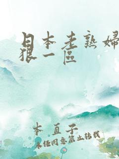 日本老熟妇色狠狠一区