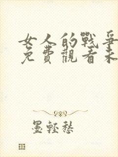 女人的战争韩剧免费观看未删减版全集