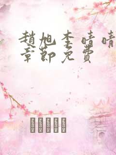 赵旭李晴晴最新章节免费