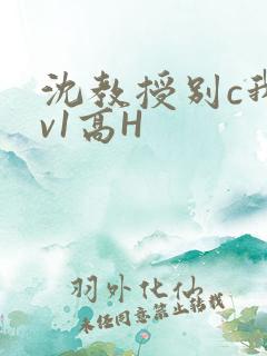 沈教授别c我1v1高H