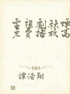 电视剧秋蝉全集免费播放高清