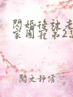 闪婚后被老公全家团宠第2集