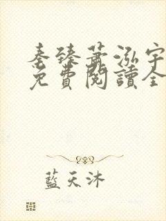 秦臻萧泓宇小说免费阅读全文无弹窗