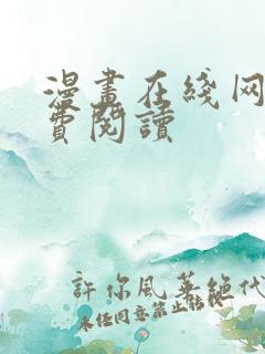 漫画在线网站免费阅读