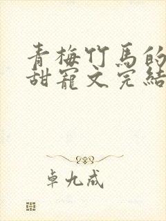 青梅竹马的小说甜宠文完结