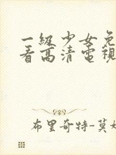 一级少女免费观看高清电视剧韩剧在