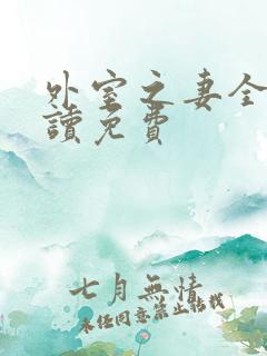 外室之妻全文阅读免费