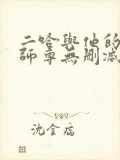 二哈与他的白猫师尊无删减版