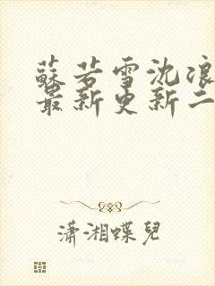 苏若雪沈浪刚刚最新更新二十五章