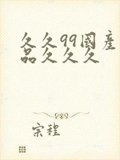 久久99国产精品久久久