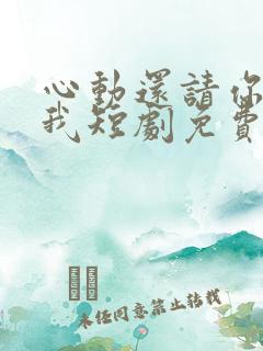 心动还请你告诉我短剧免费观看全集