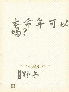 本命年可以结婚吗?