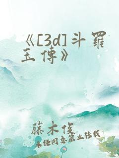 《[3d]斗罗玉传》