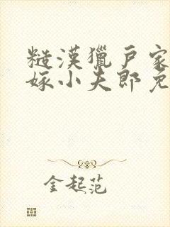 糙汉猎户家的替嫁小夫郎免费阅读