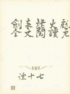 剑来烽火戏诸侯全文阅读免费阅读