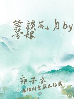 禁谈风月by木兮娘