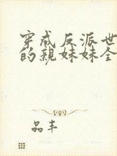 穿成反派世子爷的亲妹妹全文阅读小说