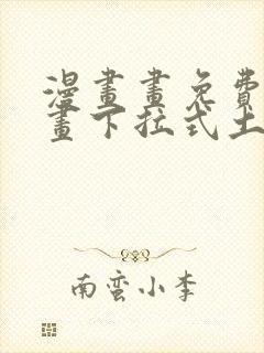 漫画画免费读漫画下拉式土豪漫画