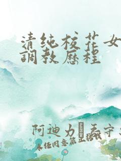 清纯校花女友的调教历程