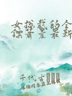 女总裁的全能保镖萧晨最新章节